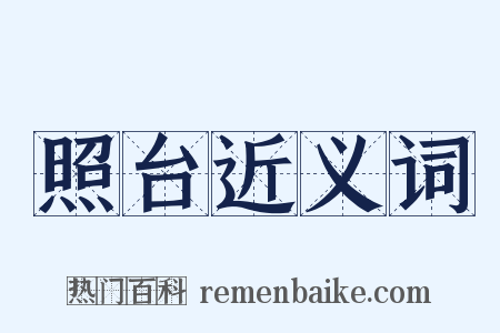 照台近义词是什么意思的图片